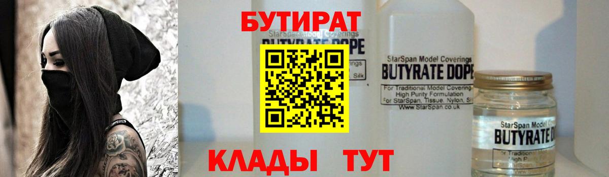 БУТИРАТ бутандиол  Вход с VPN  Полевской 