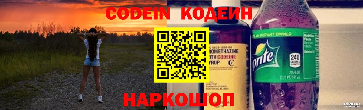 Кодеин Purple Drank  Кодеин напиток Lean (лин)  Полевской  Вход с VPN 